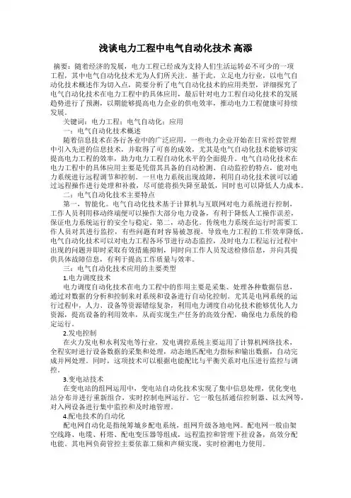 浅谈电力工程中电气自动化技术 高添