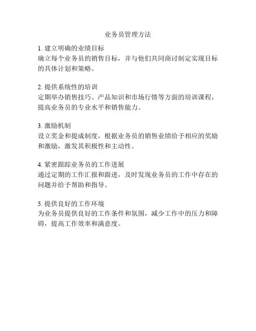 业务员管理方法
