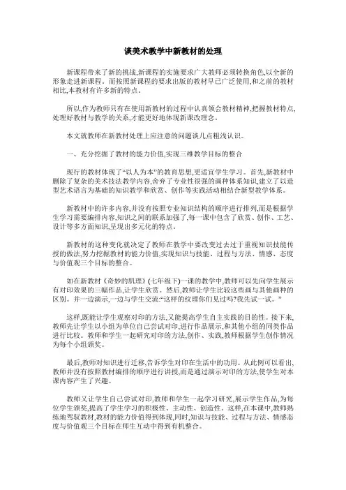 谈美术教学中新教材的处理