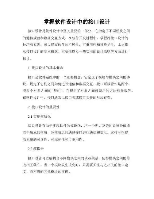 掌握软件设计中的接口设计