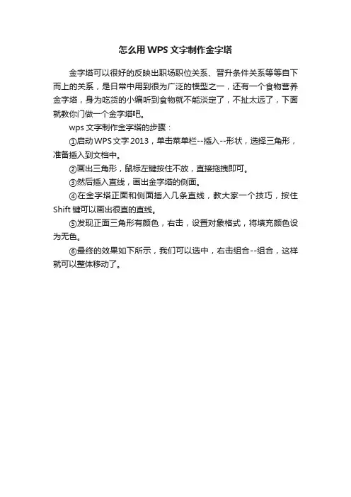 怎么用WPS文字制作金字塔