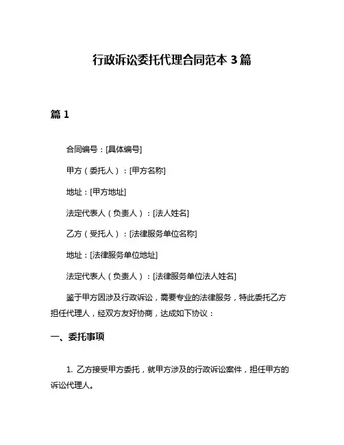 行政诉讼委托代理合同范本3篇