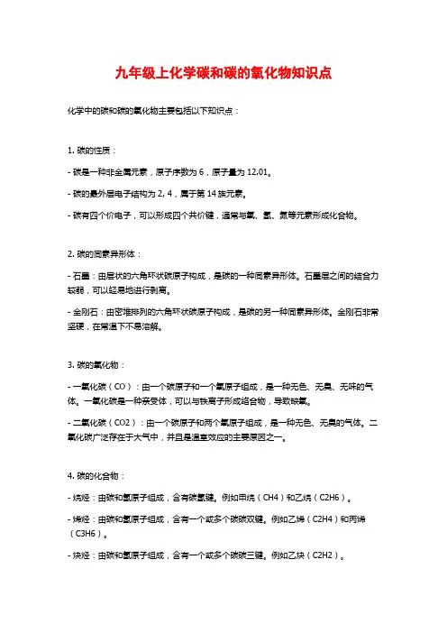 九年级上化学碳和碳的氧化物知识点