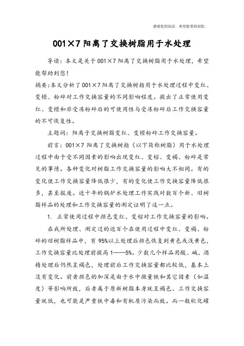 001×7阳离了交换树脂用于水处理