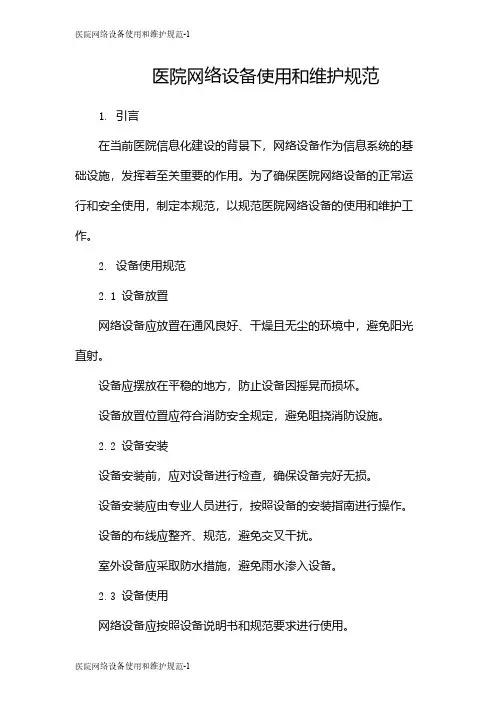 医院网络设备使用和维护规范