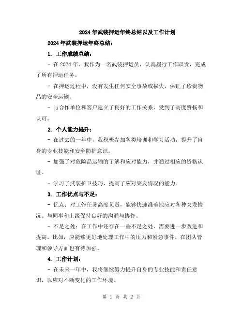 2024年武装押运年终总结以及工作计划