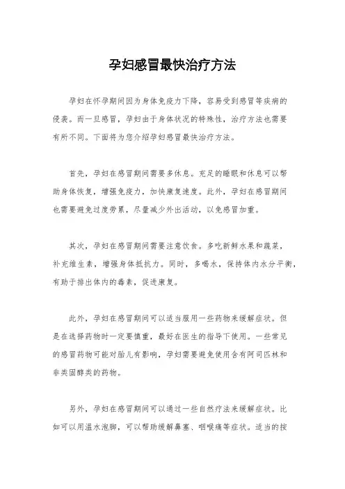 孕妇感冒最快治疗方法