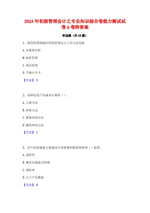 2024年初级管理会计之专业知识综合卷能力测试试卷A卷附答案
