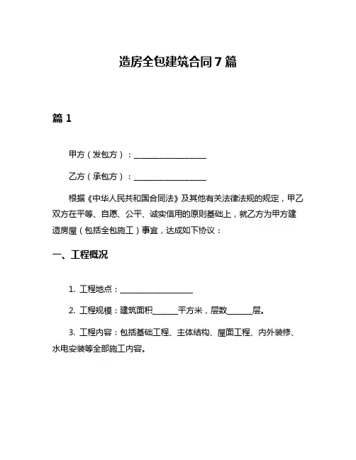 造房全包建筑合同7篇