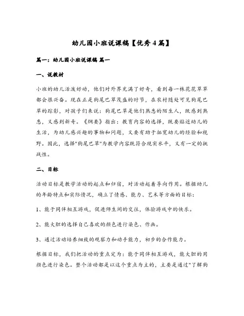 幼儿园小班说课稿【优秀4篇】