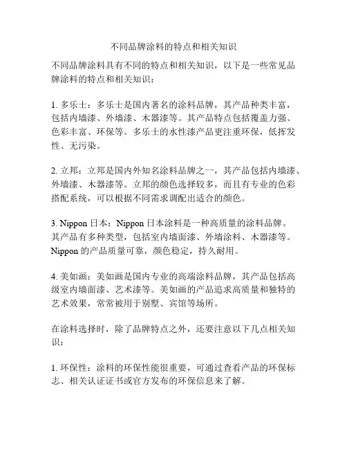 不同品牌涂料的特点和相关知识