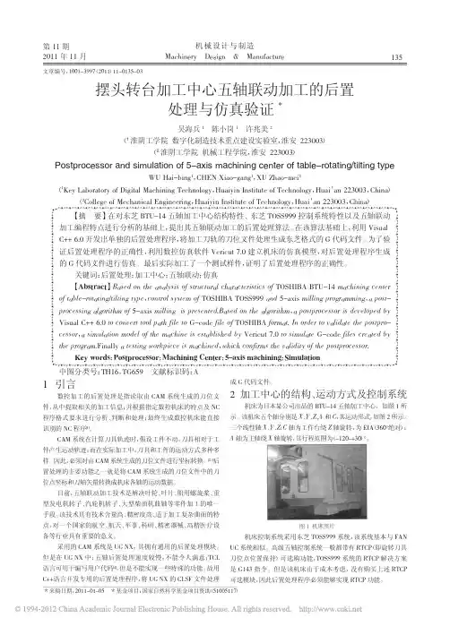 摆头转台加工中心五轴联动加工的后置处理与仿真验证_吴海兵