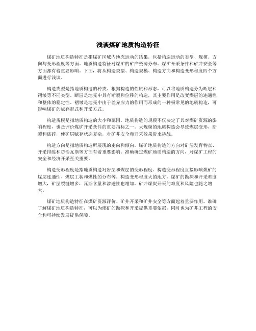 浅谈煤矿地质构造特征