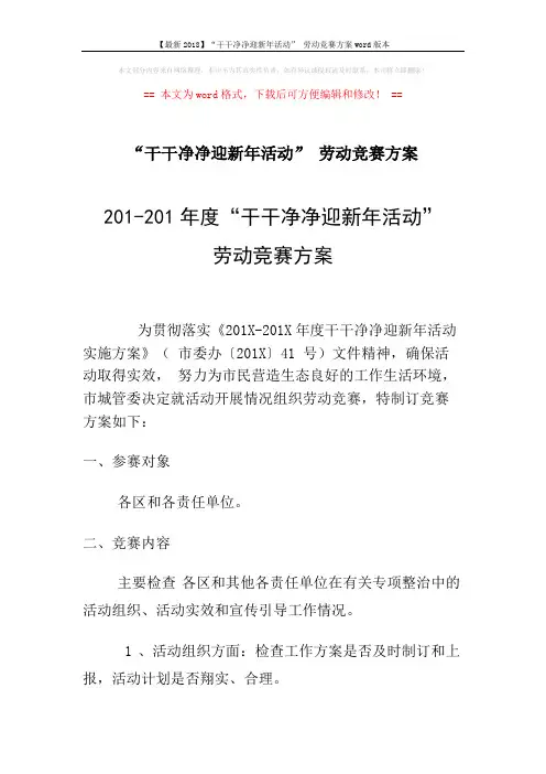 【最新2018】“干干净净迎新年活动” 劳动竞赛方案word版本 (3页)