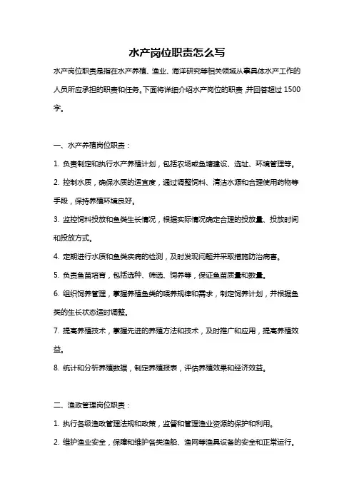 水产岗位职责怎么写