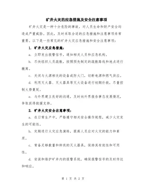 矿井火灾的应急措施及安全注意事项