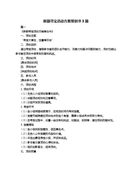 新颖寻宝活动方案策划书3篇