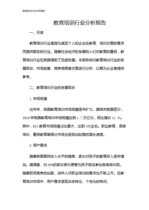 教育培训行业分析报告