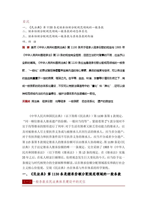 论法定继承人继承份额的均等分配——《中华人民共和国民法典》第1130条解读