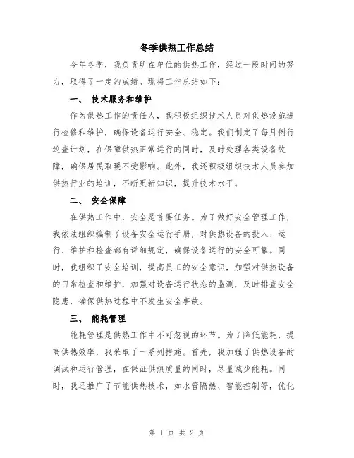 冬季供热工作总结