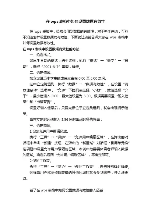 在wps表格中如何设置数据有效性