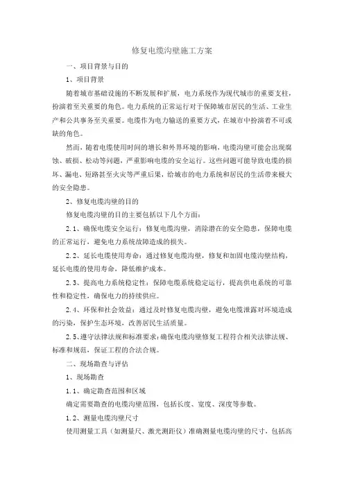 修复电缆沟壁施工方案