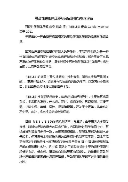 可逆性胼胝体压部综合症影像与临床诊断