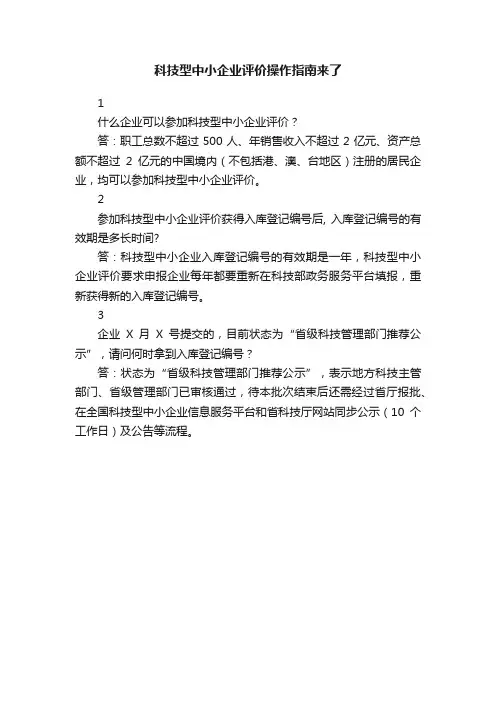 科技型中小企业评价操作指南来了