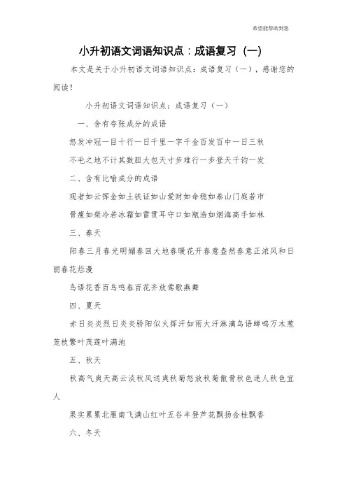 小升初语文词语知识点：成语复习(一)
