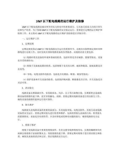 10kV以下配电线路的运行维护及检修