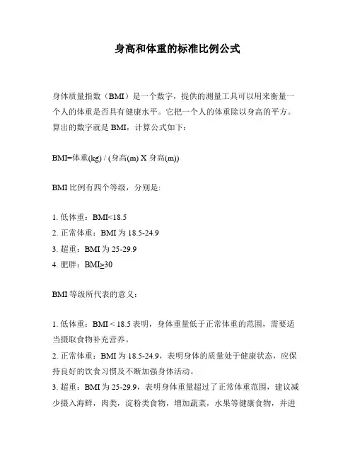 身高和体重的标准比例公式