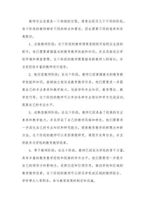 教师专业发展的阶段和路径
