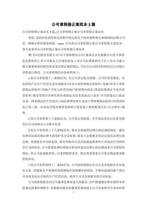 公司章程修正案范本3篇