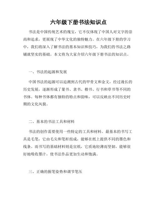 六年级下册书法知识点
