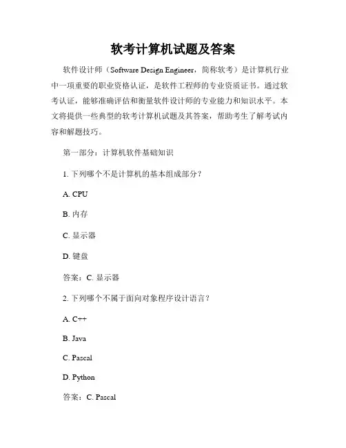 软考计算机试题及答案