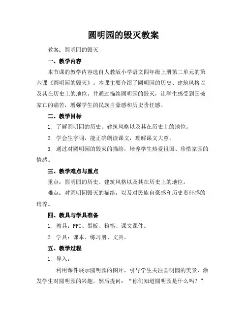 圆明园的毁灭教案