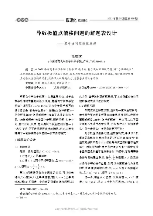 导数极值点偏移问题的解题表设计——基于波利亚解题思想