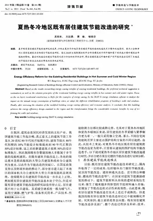 夏热冬冷地区既有居住建筑节能改造的研究