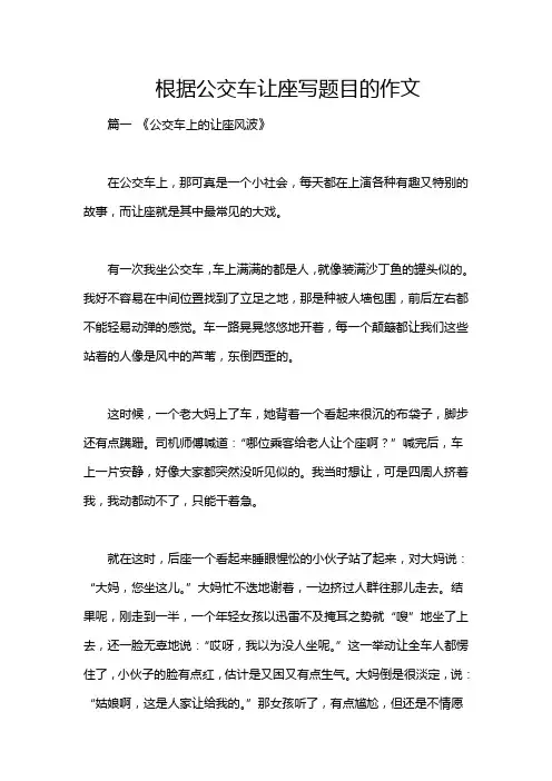 根据公交车让座写题目的作文