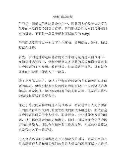 伊利面试流程