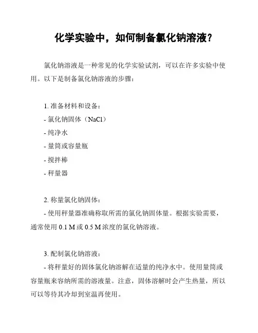 化学实验中,如何制备氯化钠溶液？