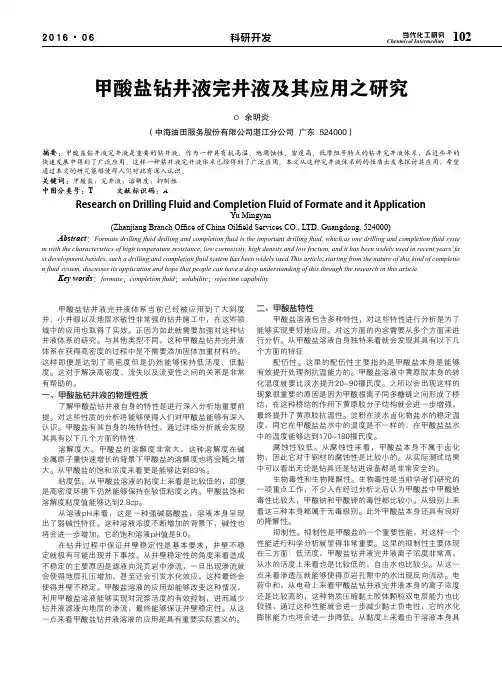 甲酸盐钻井液完井液及其应用之研究