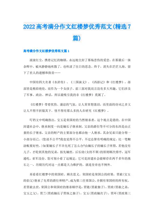 高考满分作文红楼梦优秀范文(精选7篇)