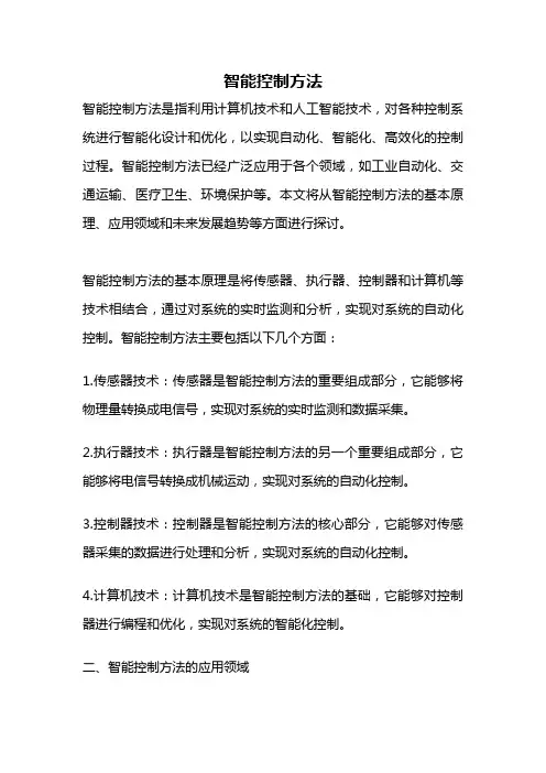 智能控制方法
