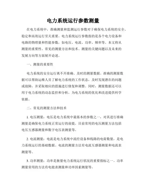 电力系统运行参数测量