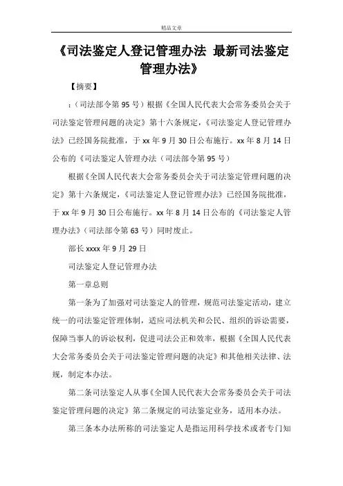 《司法鉴定人登记管理办法 最新司法鉴定管理办法》