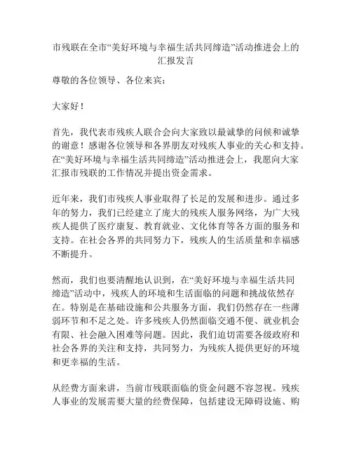 市残联在全市“美好环境与幸福生活共同缔造”活动推进会上的汇报发言