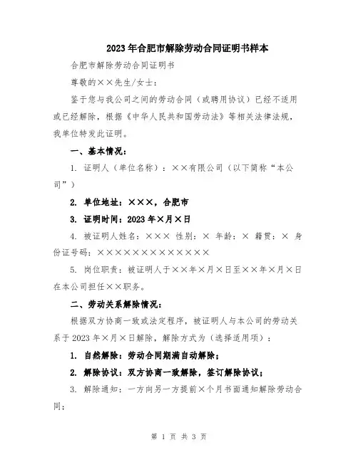 2023年合肥市解除劳动合同证明书样本