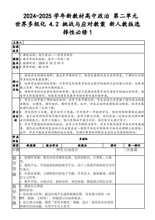 2024-2025学年新教材高中政治第二单元世界多极化4.2挑战与应对教案新人教版选择性必修1