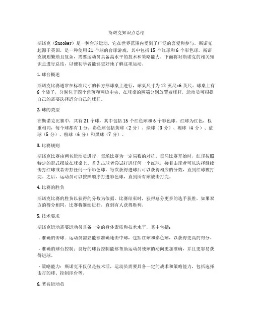 斯诺克知识点总结